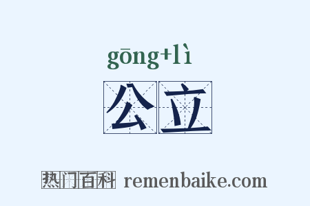 公立是什么意思的图片